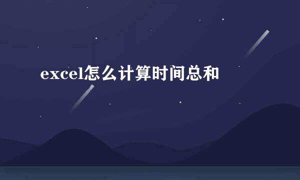 excel怎么计算时间总和