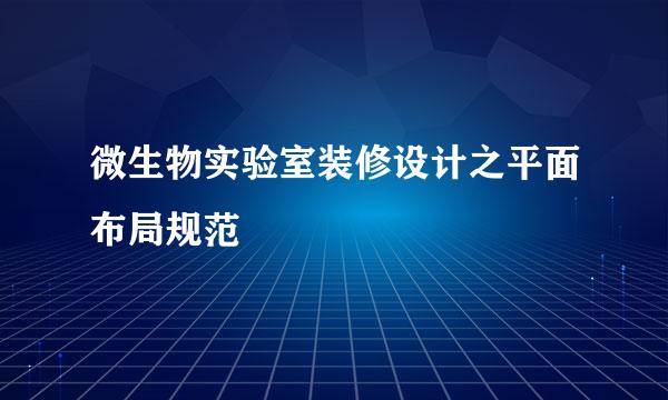 微生物实验室装修设计之平面布局规范