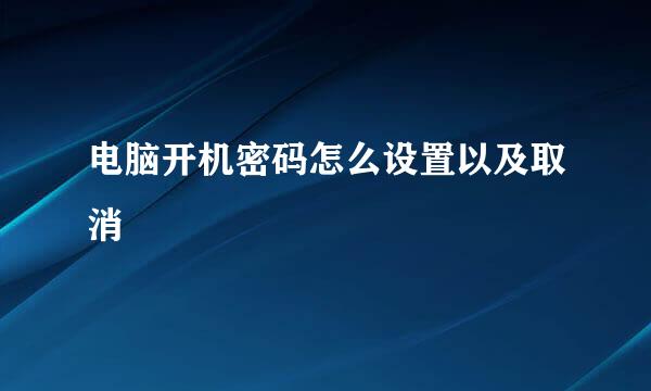 电脑开机密码怎么设置以及取消