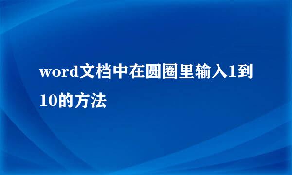 word文档中在圆圈里输入1到10的方法