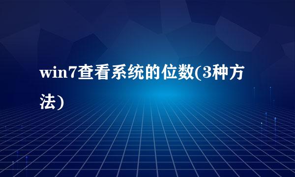 win7查看系统的位数(3种方法)