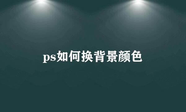 ps如何换背景颜色