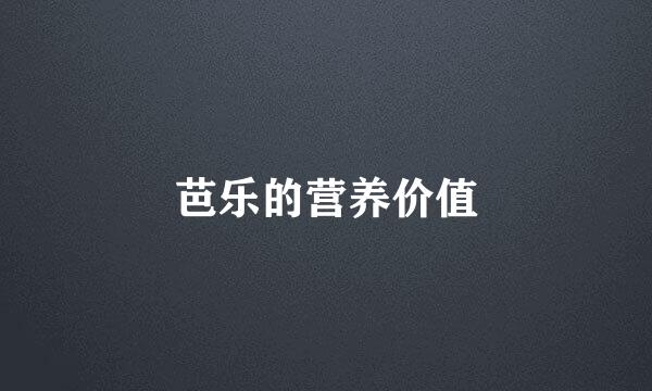 芭乐的营养价值