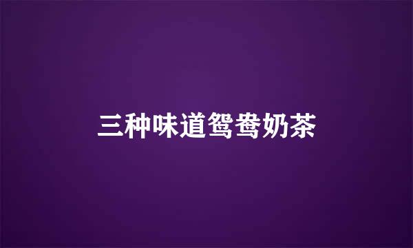 三种味道鸳鸯奶茶
