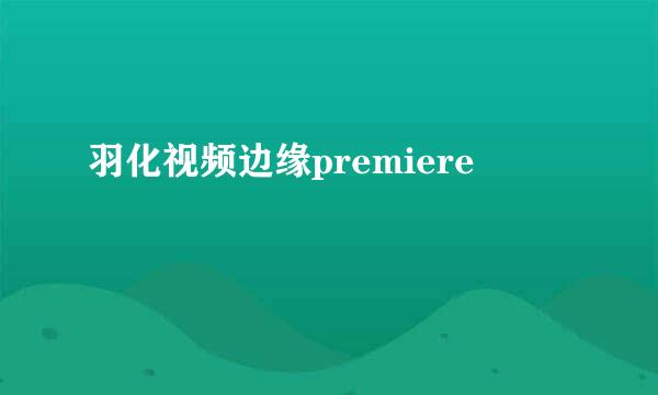 羽化视频边缘premiere
