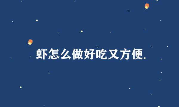 虾怎么做好吃又方便