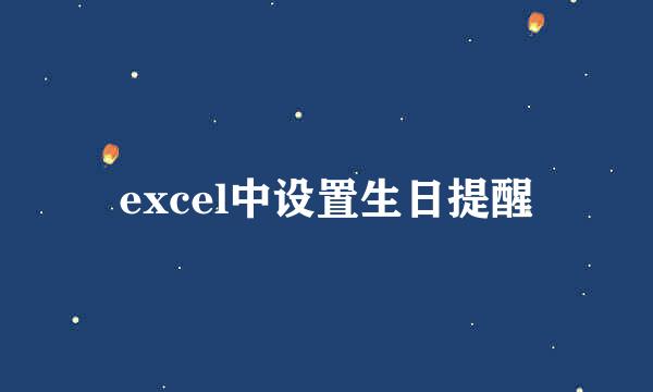 excel中设置生日提醒