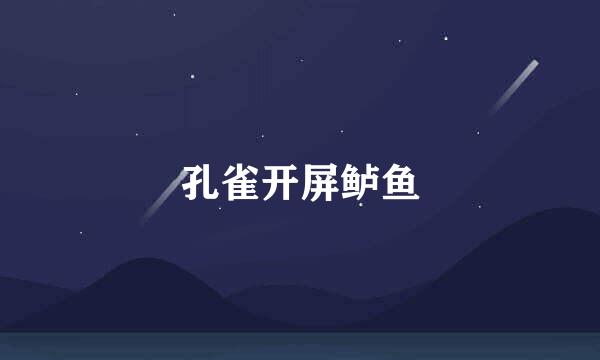 孔雀开屏鲈鱼