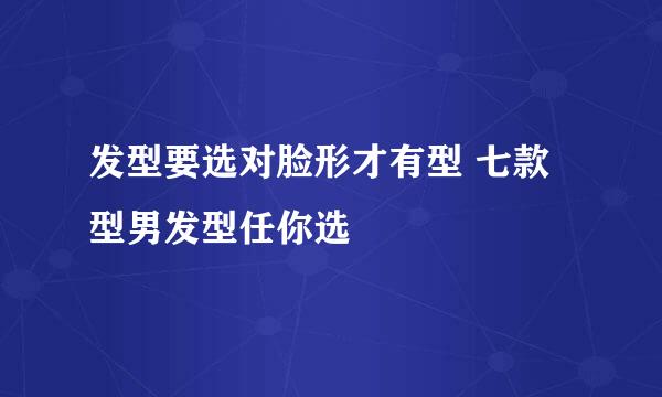发型要选对脸形才有型 七款型男发型任你选