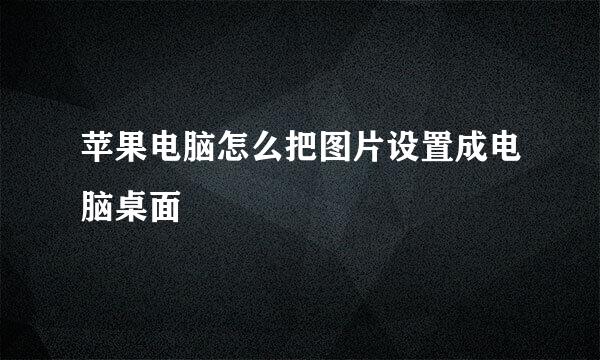 苹果电脑怎么把图片设置成电脑桌面