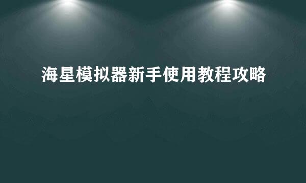 海星模拟器新手使用教程攻略