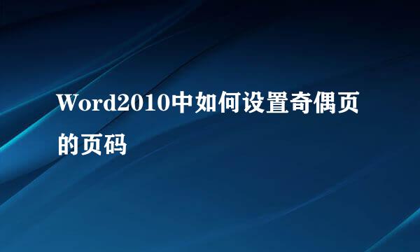 Word2010中如何设置奇偶页的页码