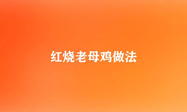 红烧老母鸡做法