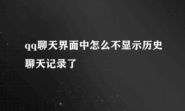 qq聊天界面中怎么不显示历史聊天记录了