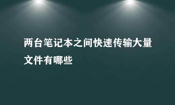 两台笔记本之间快速传输大量文件有哪些