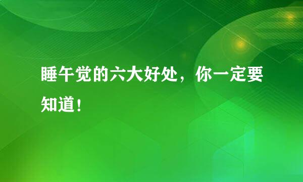 睡午觉的六大好处，你一定要知道！