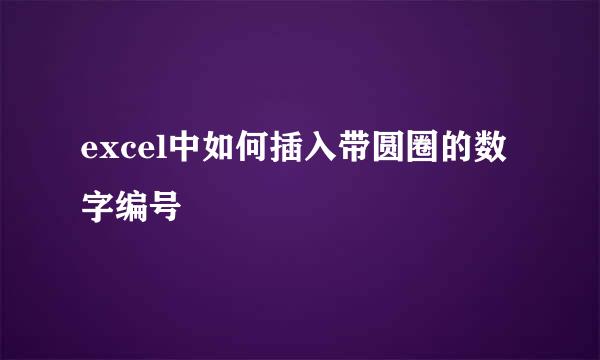 excel中如何插入带圆圈的数字编号