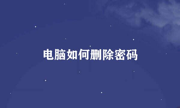 电脑如何删除密码