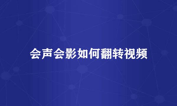 会声会影如何翻转视频