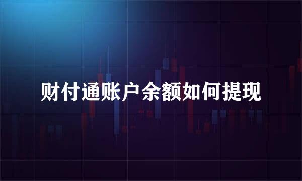 财付通账户余额如何提现