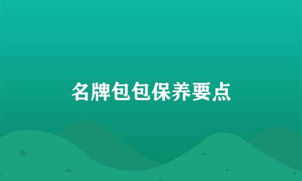 名牌包包保养要点
