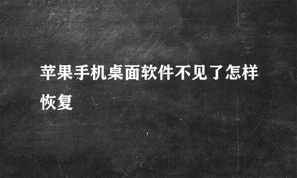苹果手机桌面软件不见了怎样恢复