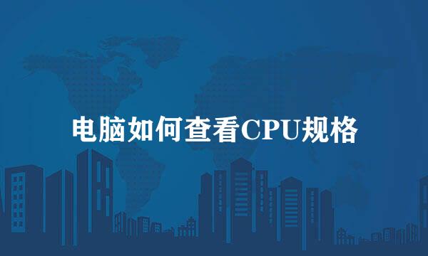电脑如何查看CPU规格