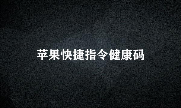 苹果快捷指令健康码