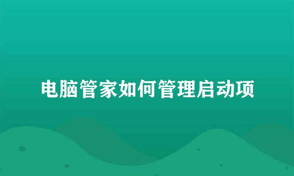 电脑管家如何管理启动项