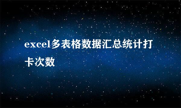 excel多表格数据汇总统计打卡次数