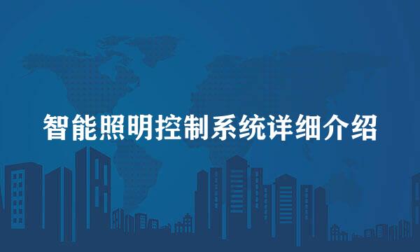 智能照明控制系统详细介绍