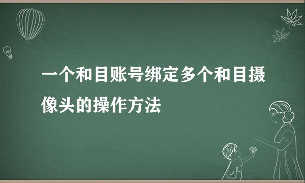 一个和目账号绑定多个和目摄像头的操作方法