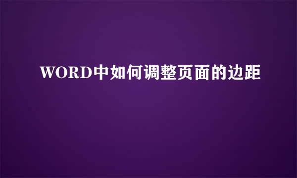 WORD中如何调整页面的边距