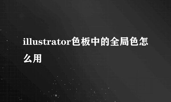 illustrator色板中的全局色怎么用