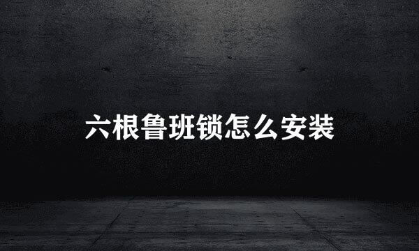 六根鲁班锁怎么安装