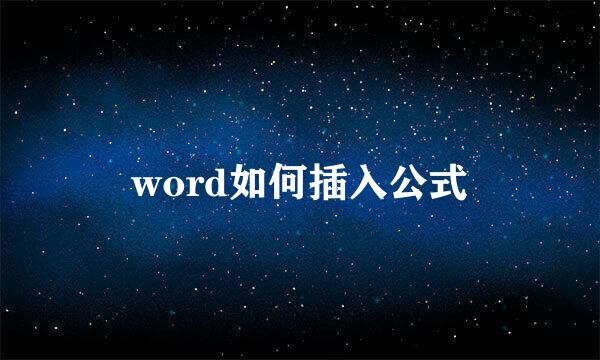 word如何插入公式