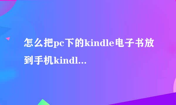 怎么把pc下的kindle电子书放到手机kindle阅读器里面看？ 安卓