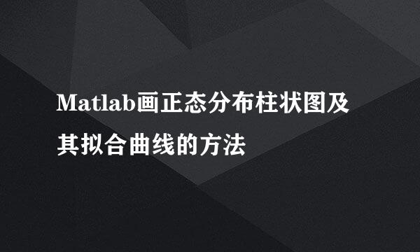 Matlab画正态分布柱状图及其拟合曲线的方法