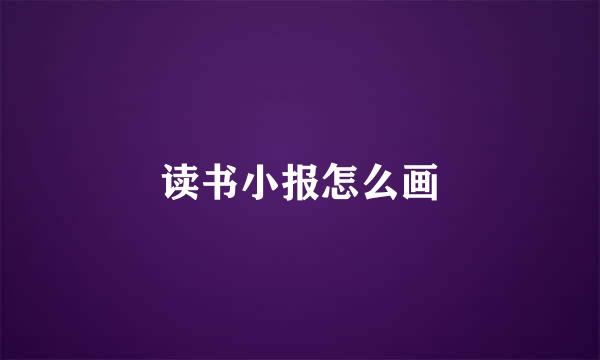 读书小报怎么画