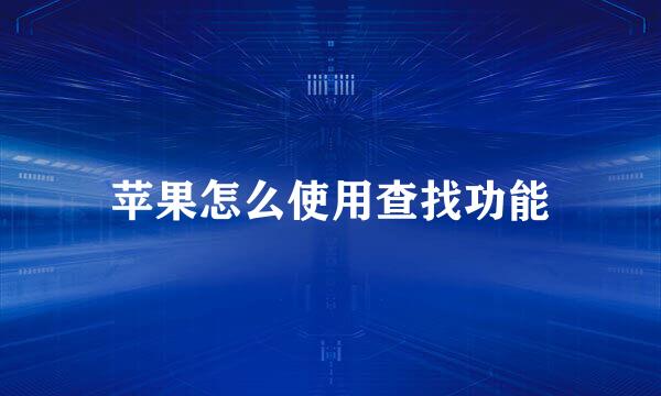 苹果怎么使用查找功能