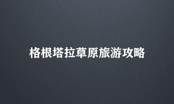 格根塔拉草原旅游攻略