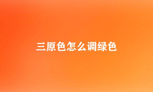 三原色怎么调绿色