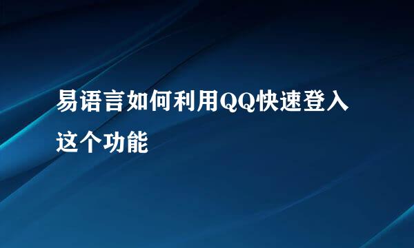 易语言如何利用QQ快速登入这个功能