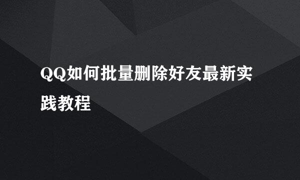 QQ如何批量删除好友最新实践教程
