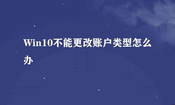 Win10不能更改账户类型怎么办