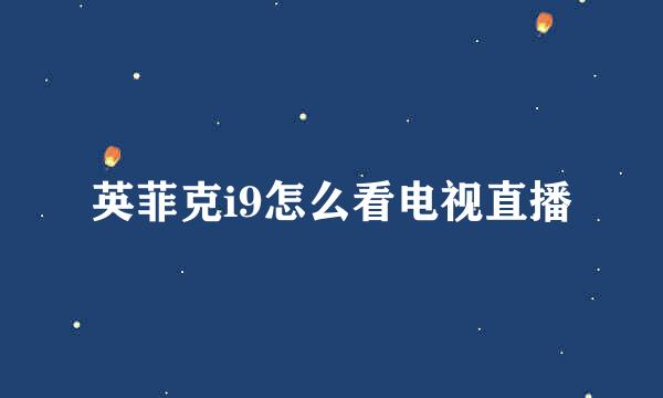 英菲克i9怎么看电视直播