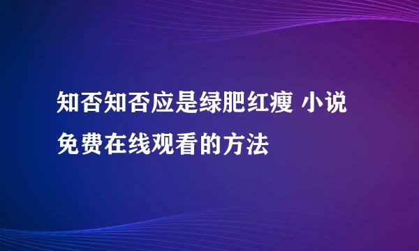 知否知否应是绿肥红瘦 小说免费在线观看的方法