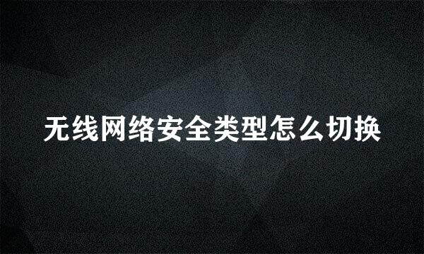 无线网络安全类型怎么切换