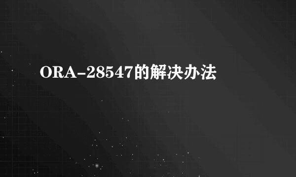 ORA-28547的解决办法