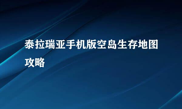 泰拉瑞亚手机版空岛生存地图攻略